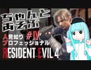 ちゃんとあそぶ。人見知り/Pro/S+ RE:4 #04（関所～村長～城門）