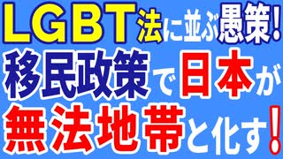 移民促進政策は、日本を第三世界的な無法地帯に変えてしまう！