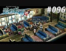【軌跡シリーズ】英雄伝説　碧の軌跡：改実況：大器の片鱗（#096）【制覇を目指して】