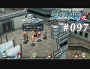 【軌跡シリーズ】英雄伝説　碧の軌跡：改実況：滅多にないことのたとえ（#097）【制覇を目指して】
