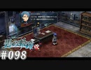 【軌跡シリーズ】英雄伝説　碧の軌跡：改実況：テロ対策（#098）【制覇を目指して】