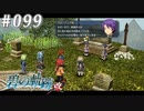 【軌跡シリーズ】英雄伝説　碧の軌跡：改実況：不戦条約の意義（#099）【制覇を目指して】