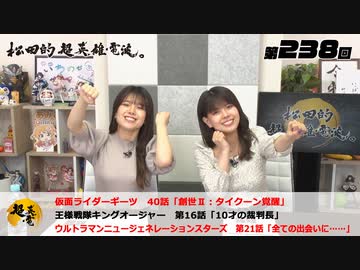 松田的超英雄電波。（第238回）