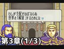【実況】無い知恵絞ってFE封印ハード 第3章(1/3)