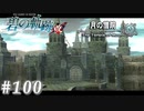 【軌跡シリーズ】英雄伝説　碧の軌跡：改実況：目覚めの響音（#100）【制覇を目指して】