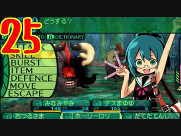 光と闇で世界樹の迷宮4を2周目も超やりたい人の実況プレイ Part25