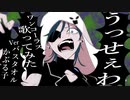 【うっせぇわ】歌ってみた　Ver.バスタオルかぶる子【ワンコーラス】