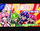 【ゆっくり茶番】もう1周年ですかぁ...早いもんですなぁ...