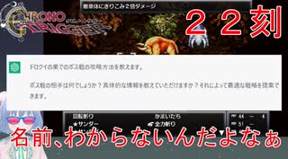 【クロノトリガー #２２刻】名前がないと何も教えてくれないGPT【初見実況】