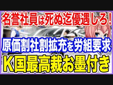 名誉社員は死ぬまで優遇しろ！原価割れ必至の社員割引拡充を現代自労組が要求！K国最高裁がお墨付き！【2023/06/21】