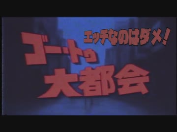 エッチなのはダメ！ゴー・トゥ・大都会