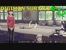 【デジモンサヴァイブ】食料を探せ！【おおはし】Part12