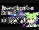 Investigation Report：車載遊記