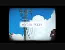 【夏色花梨】natsu kaze【オリジナル】