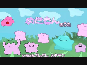 誕生日に大好きな【無機物】メタモンのうた「モンモンメタモン」【歌ってみた】