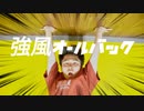 【ASA】強風オールバック　踊ってみた