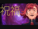 【統一戦士シンサム】YOASOBI『祝福』AI晋ちゃんカバー