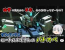 【ゆっくり実況】ロートルおじさんinゼフィランサス＋α_33【バトオペ2】