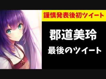 【速報】郡道美玲、ファン騒然の衝撃のツイートを投稿【にじさんじ】