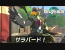 そのセンス大好き【ゼルダの伝説 ティアーズ オブ ザ キングダム / ゲーム実況】part8の中編