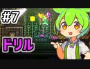 【Calamityずんだもん #7】廃れゆく研究遺構【Terraria】