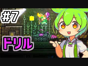 【Calamityずんだもん #7】廃れゆく研究遺構【Terraria】