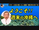 沖縄へおいでませ！　ボギー大佐の言いたい放題　2023年06月17日　21時頃　放送分