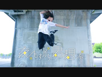 【ももかん】　夜もすがら君想ふ 踊ってみた　【300投稿目】