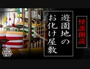 【妖怪おやじむすめの怪談朗読部屋】VTuber洒落恐朗読「遊園地のお化け屋敷」【怖い話・作業用・睡眠用・男性ボイス】
