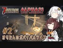【7DTD】α21Exp版 #2 きりたんのガバイバルライフ 【きりきず実況】