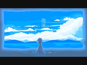 【初音ミク】泡沫【オリジナル】