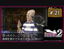 #21 逆転検事2 第2話 獄中の逆転 【女性実況】【DS】