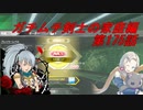 【ボーダーブレイクPS4】ガチムチ剣士の家庭編175