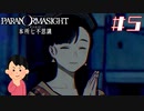 女子大生、呪詛バトルをやってみる|パラノマサイト FILE23 本所七不思議　#5