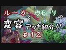 【MTGA】ルーカとウモーリの変容デッキ紹介！！【第１２回～渡る大角編～】