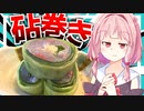 【洒落涼しい？】暑くなってきたし鯵の砧巻きでサッパリする！【VOICEROIDキッチン＋生声】