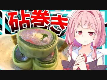 【洒落涼しい？】暑くなってきたし鯵の砧巻きでサッパリする！【VOICEROIDキッチン＋生声】