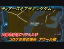 ティアキン　コログの実の場所　アウール橋　武器枠拡張アイテム入手　＃１１７４　【ゼルダの伝説ティアーズオブザキングダム】