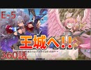 うぷ主は美少年になるようです モンスター娘TD 360話 第三回超タワーディフェンス祭り「異世界ストレンジティル」E-5