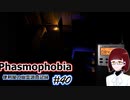 【Phasmophobia】便利屋の幽霊調査記録40【ゆっくり実況】