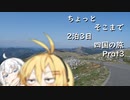 ちょっとそこまで 2泊3日四国の旅 Part3 [きずマキ車載]
