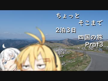 ちょっとそこまで 2泊3日四国の旅 Part3 [きずマキ車載]