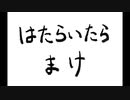 働いたら負け
