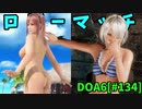 【DOA6】[ほのか][たまき]銀髪NiCO8連戦＋α 20230621ロビーマッチ #134