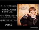 【古川慎】アーティストデビュー5周年記念☆Part.2
