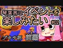 【スプラトゥーン3】琴葉茜はイベントを楽しみたい#02　ブキチ杯前編【琴葉姉妹実況】