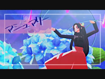 【鬼滅のMMD】マシュマリー【胡蝶カナエ】