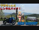 【きずマキ車載】マキちゃんとレンタルバイク！【9台目】 GSX-S1000F