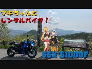 【きずマキ車載】マキちゃんとレンタルバイク！【9台目】 GSX-S1000F