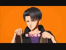 【進撃のMMD】シンデレラ【切な顔P式リヴァイ10周年】